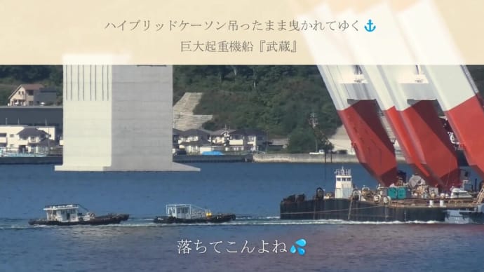 ハイブリッドケーソン吊ったまま曳かれてゆく⚓巨大起重機船『武蔵』