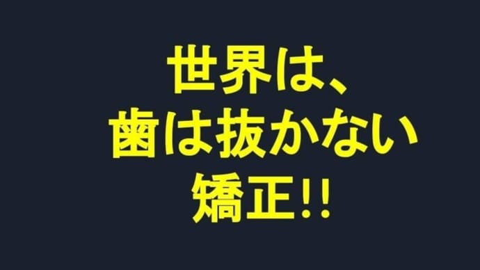 【歯列矯正は、 永久歯列からでは遅すぎる!】