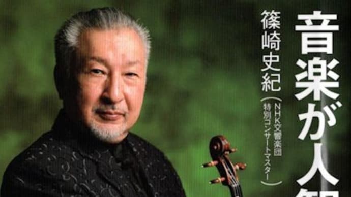 篠崎史紀(N響特別コンサートマスター)著「音楽が人智を超える瞬間」(ポプラ新書)と映画「シャイン」。