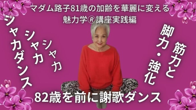 マダム路子の#加齢を華麗に変える魅力学・シャカダンスで目指すのは