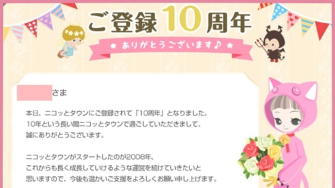 【ニコタ】登録10周年でした~!!