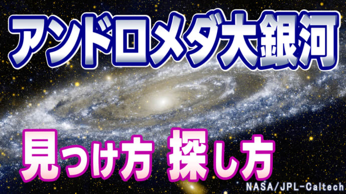 天体の不思議を目撃する:アンドロメダ銀河を見つけるための1年間のガイド!