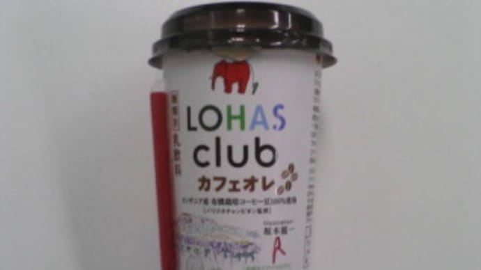 LOHAS club(ロハスクラブ)カフェオレ。
