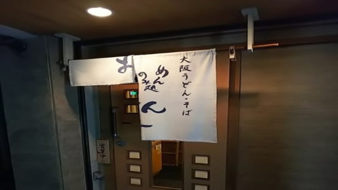 独り芝居前にうどん屋へ