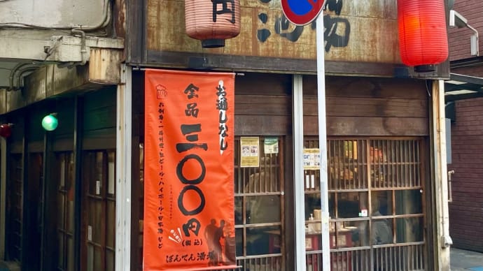 大人のたしなみ　ぼんてん酒場＠仙台