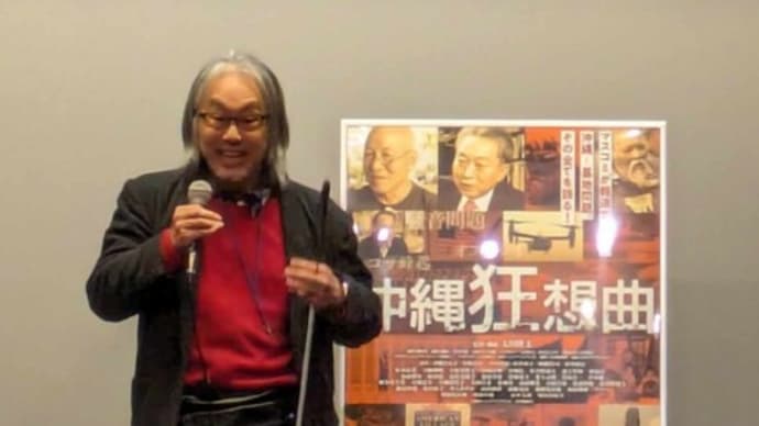 ドキュメンタリー映画「沖縄狂想曲」 大阪初日舞台挨拶レポート IN 十三第七芸術劇場