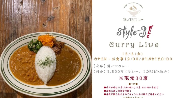 【お知らせ】style-3! Curry Live開催のお知らせ