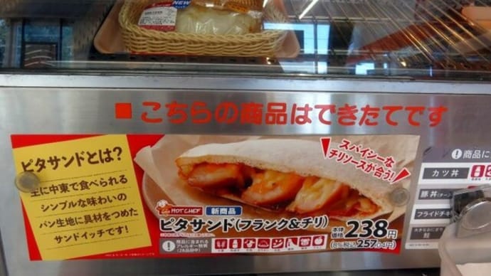 ピタサンド(フランク&チリ)