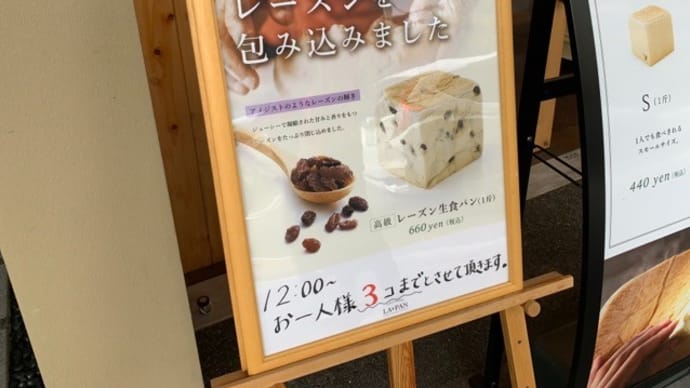 【ラ・パン 出町柳店 / LA・PAN 】 『高級レーズン生食パン』 出町柳駅の近く 京都市上京区 