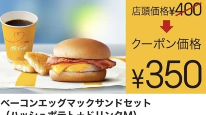 マックへ