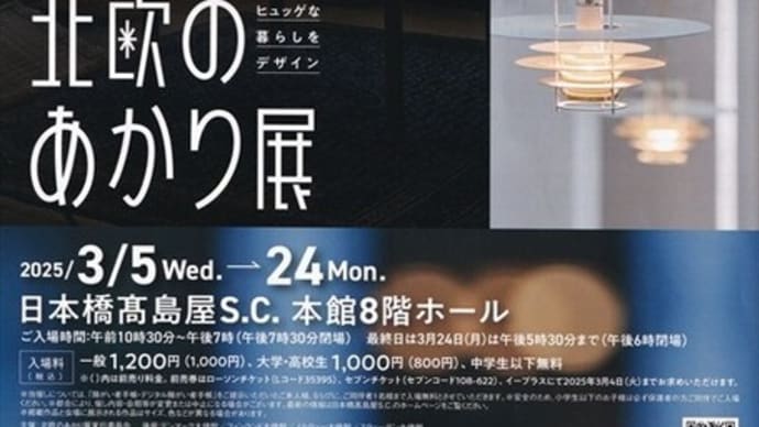 「北欧のあかり展」/日本橋高島屋