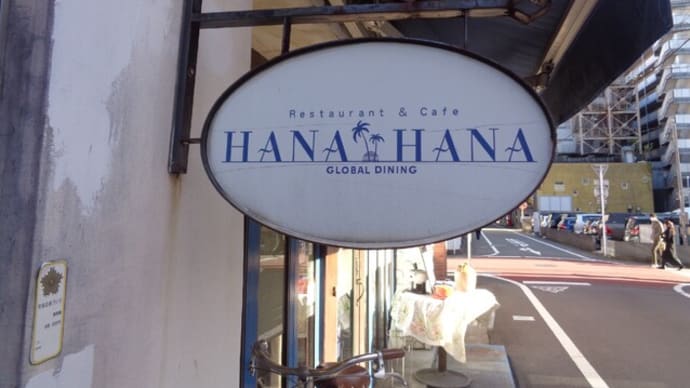 グローバル・ダイニング HANAHANA(ハナハナ)