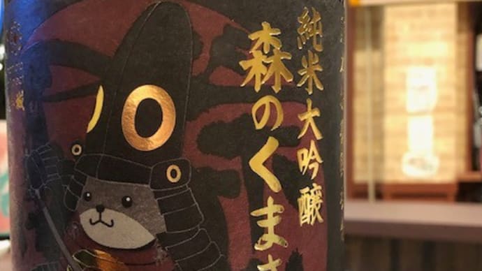 日本酒「森のくまさん」は熊本城復興祈念酒、 上尾の「串まめ」で~(^^♪
