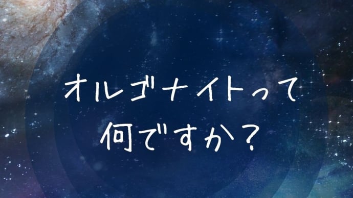 オルゴナイトってなんですか?