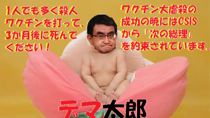 ビル・ゲイツから河野デマ太郎に『ファイザー製殺人ワクチンを使え!』と命を受けて早速使う事になりました。