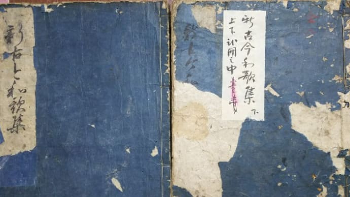 新古今和歌集　梅村弥右衛門板　蔵書