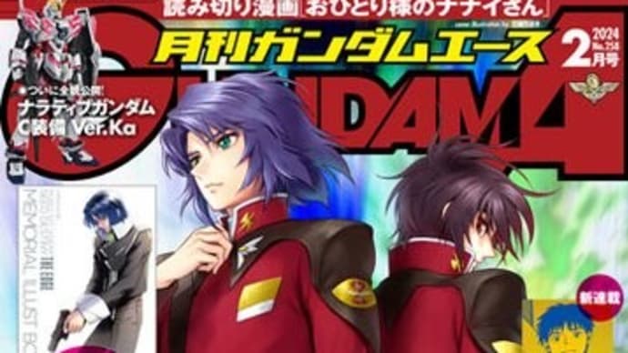 『リッパー1の沈黙を確認』【ガンダムエース2024年2月号と新刊コミック】