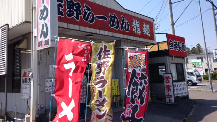 佐野らーめん 龍麺 (小山市出井)
