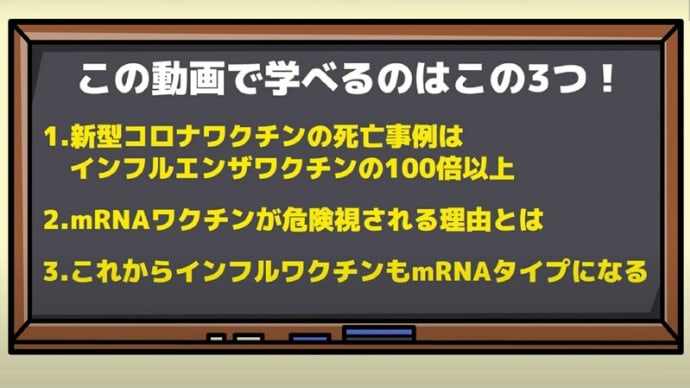 新型コロナワクチン・mRNAワクチンの危険性!・・・今後はインフルエンザや別の疾患のワクチンも危なくなる可能性!・・・。