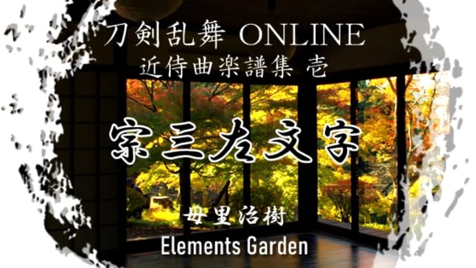 【Piano】「刀剣乱舞-ONLINE-」より「宗三左文字 - 近侍曲」を弾きました
