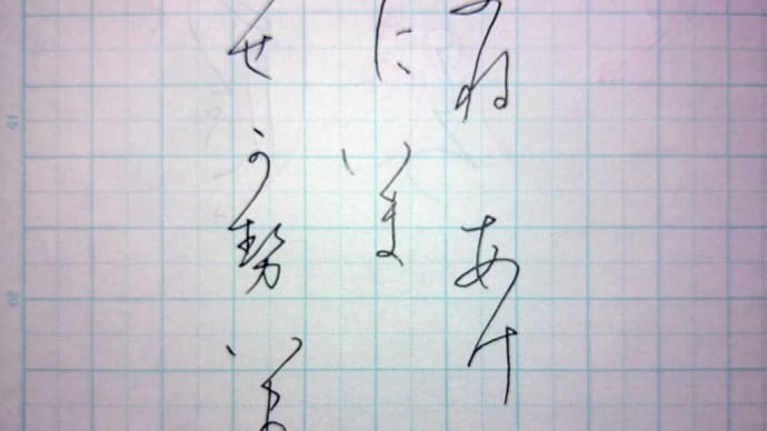Miekoの書写#107 連綿の練習（2）
