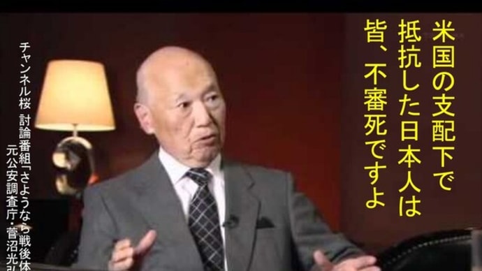 不審死だらけの日本~元公安調査庁