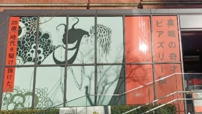 『異端の奇才 ビアズリー展』
