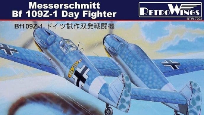 本日の到着キット（2020-28・29）「レトロウィングス1/72 メッサーシュミットBf109Z-1」「同Z-2」