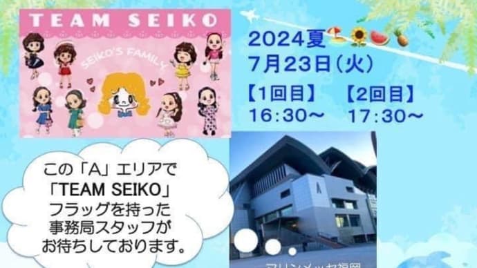 TEAM SEIKO撮影会INマリンメッセ福岡