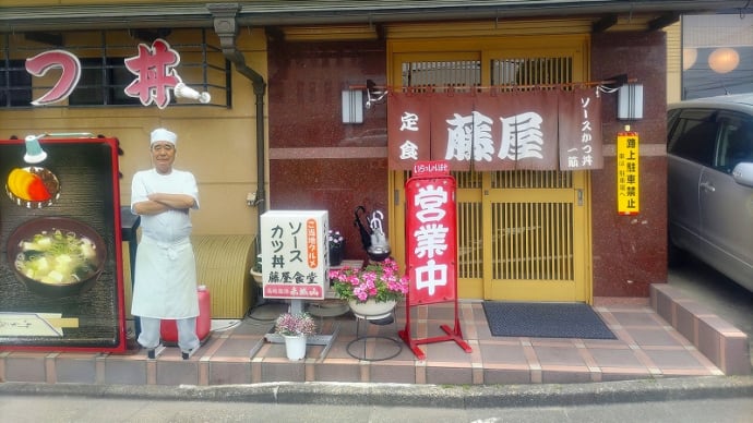 藤屋食堂★桐生市