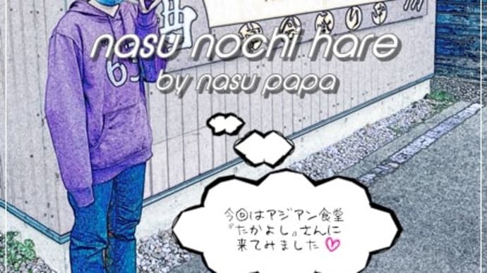 アジアン食堂 たかよし - Please Stay (Once You Go Away)