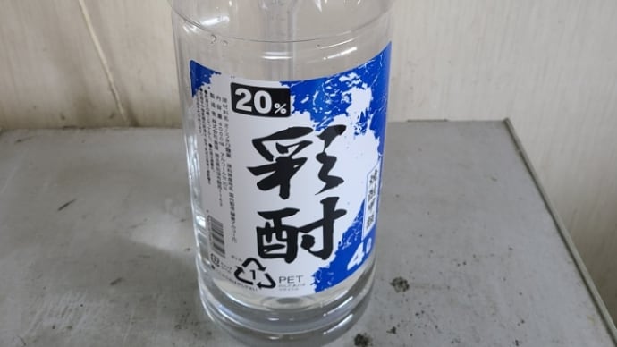 安い焼酎から11年6ヶ月経った。
