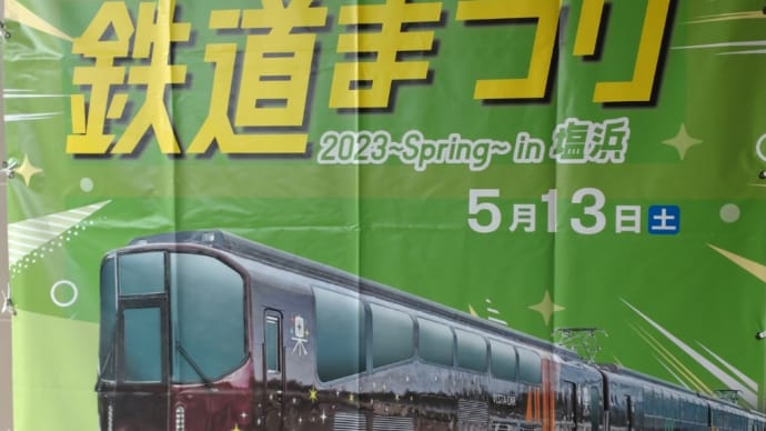 きんてつ鉄道まつり2023〜Spring〜in塩浜