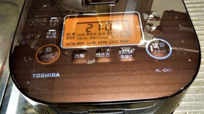 ２０１９・７・１６　東芝IHジャー炊飯器・備長炭かまど本羽釜２・５合炊き。羽釜の記憶というもの。。
