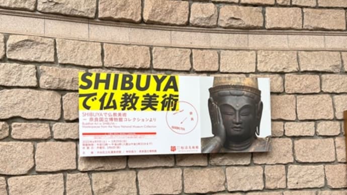 【後期】国宝《辟邪絵》を観る ー 「SHIBUYAで仏教美術 ー 奈良国立博物館コレクションより」(渋谷区立松濤美術館)