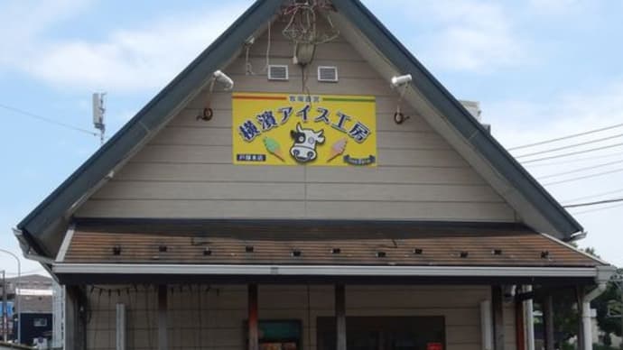 横濱アイス工房　戸塚店　[戸塚区]　/　プレミアムバニラ、湘南ゴールドのジェラート