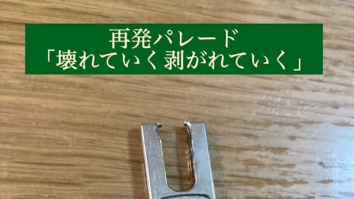 壊れていく剥がれていく