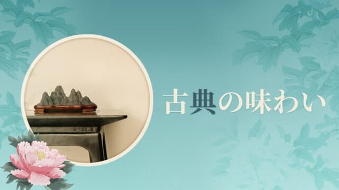 【古典の味わい】貞観政要 7