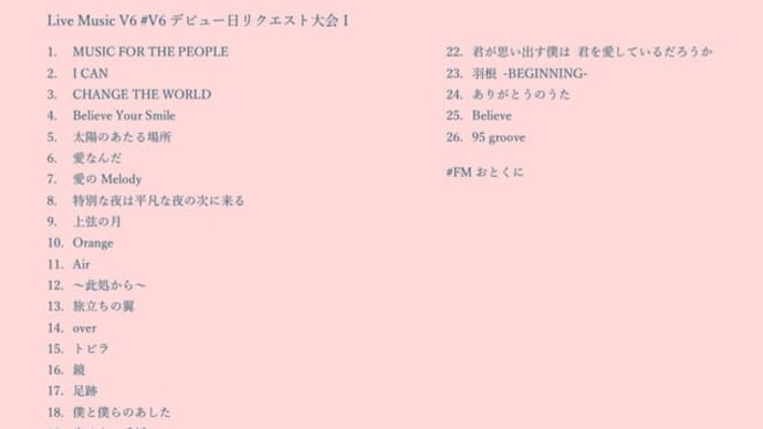 11月1日(金) ライブミュージックは『#V6 #V6デビュー日リクエスト大会 』です✌️ #朝までV6 ノンストップ🚀(SetList有り)(#FMおとくに 近畿:京都)