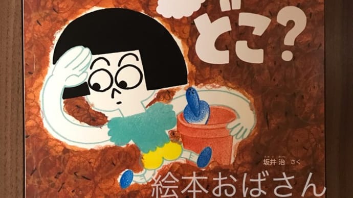 【絵本】つちはどこ?【息子のおすすめ】