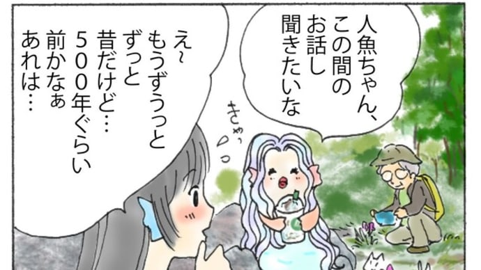 人魚ちゃんの恋バナ1