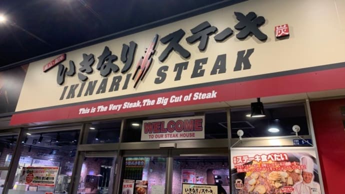 【いきなりステーキ 泉佐野店】 『いきなり牛串&生ビールセット 本格熟成国産サーロインステーキ』 泉佐野市