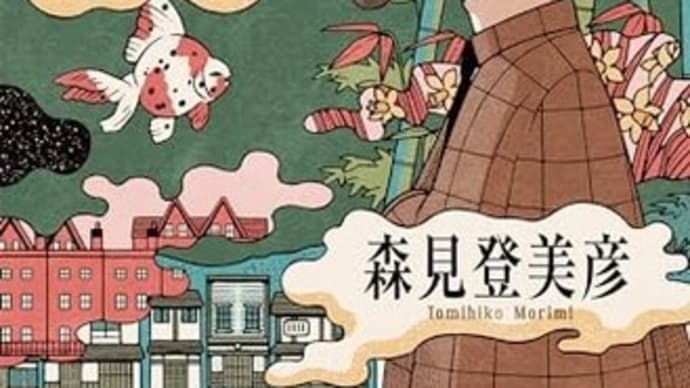 本・森見登美彦 「シャーロック・ホームズの凱旋」