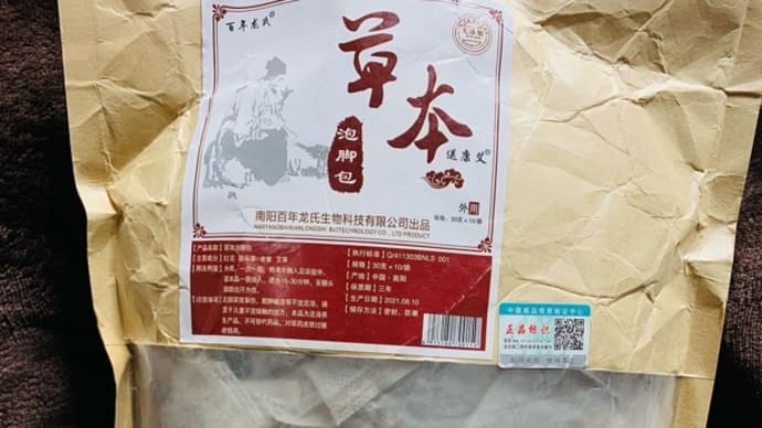 足湯・足浴 漢方薬処方
