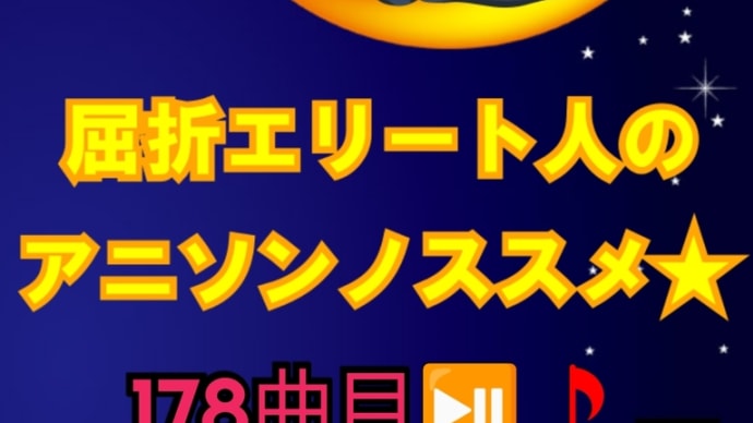 MAMIさんに出会って13年。by屈折エリート人