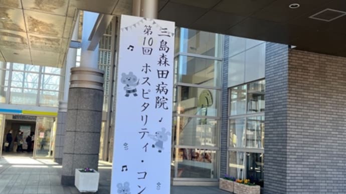 三島森田病院 第10回 ホスピタリティ コンサートに行ってきました!