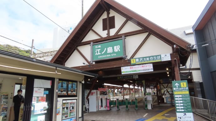 ①江ノ電の旅「江ノ島編」