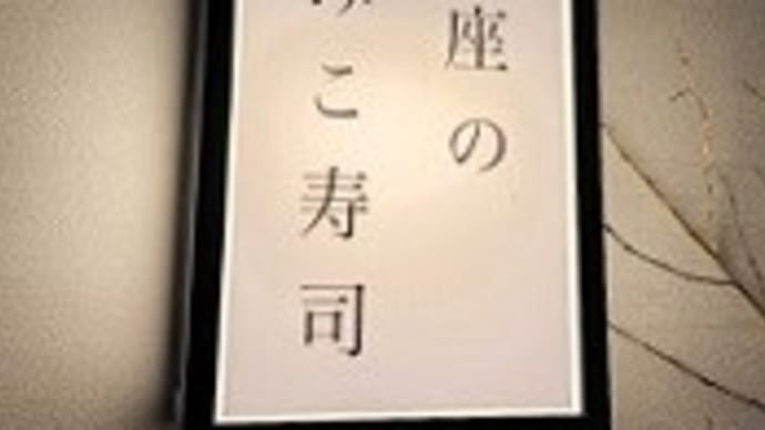 銀座のみこ寿司 ‘お寿司食べ放題始めます’