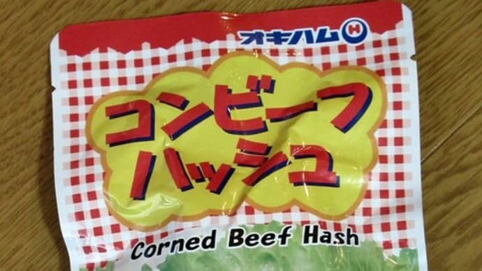 沖縄 コンビーフハッシュ