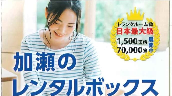 加瀬のレンタルボックスのご案内